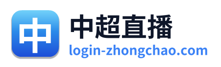 中超直播